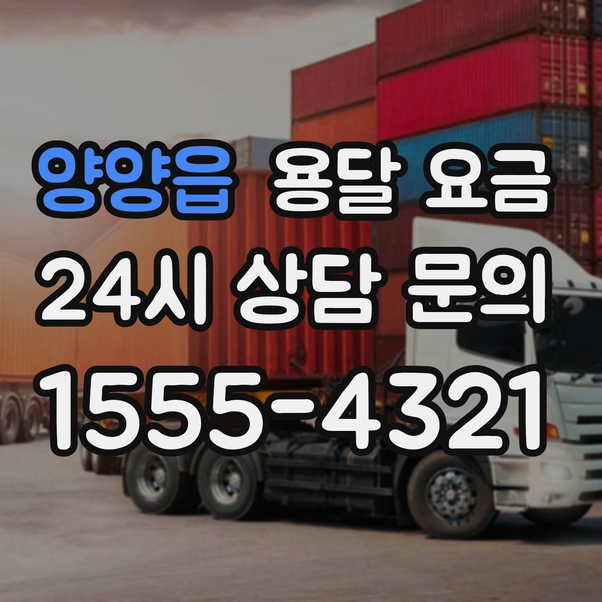 양양읍 용달 요금