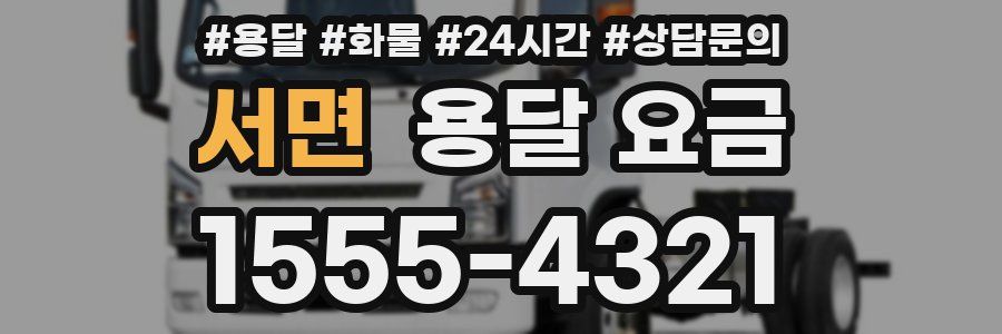 서면 용달 요금