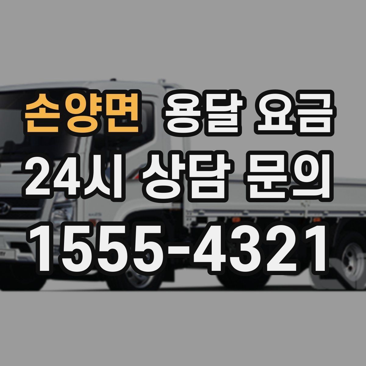 손양면 용달 요금 냉장고 세탁기 운반 비용 기준
