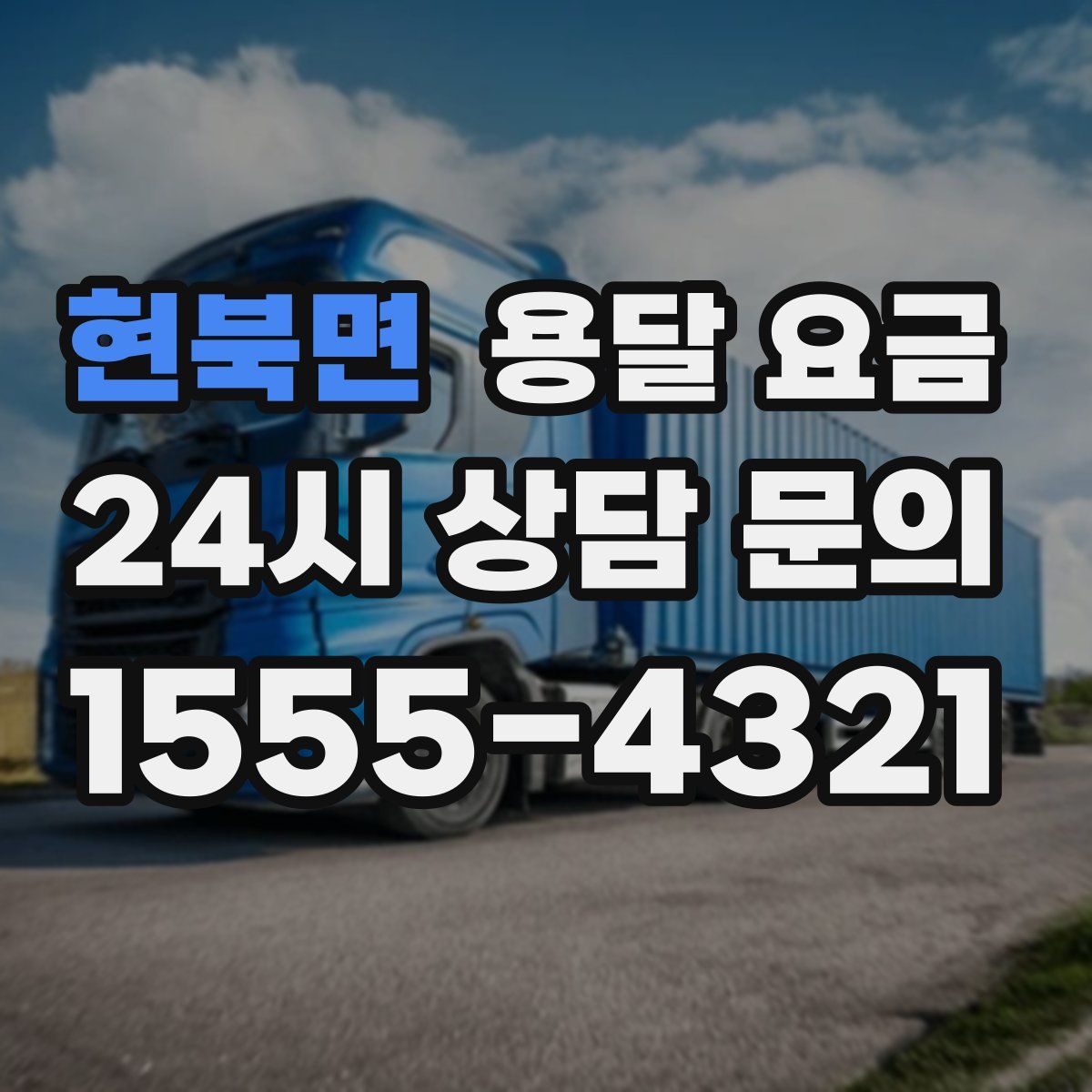 현북면 용달 요금