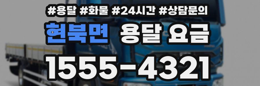 현북면 용달 요금