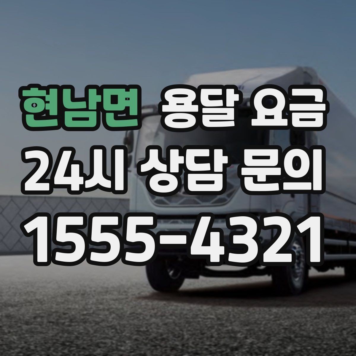 현남면 용달 요금 반복 이용 시 유리한 조건