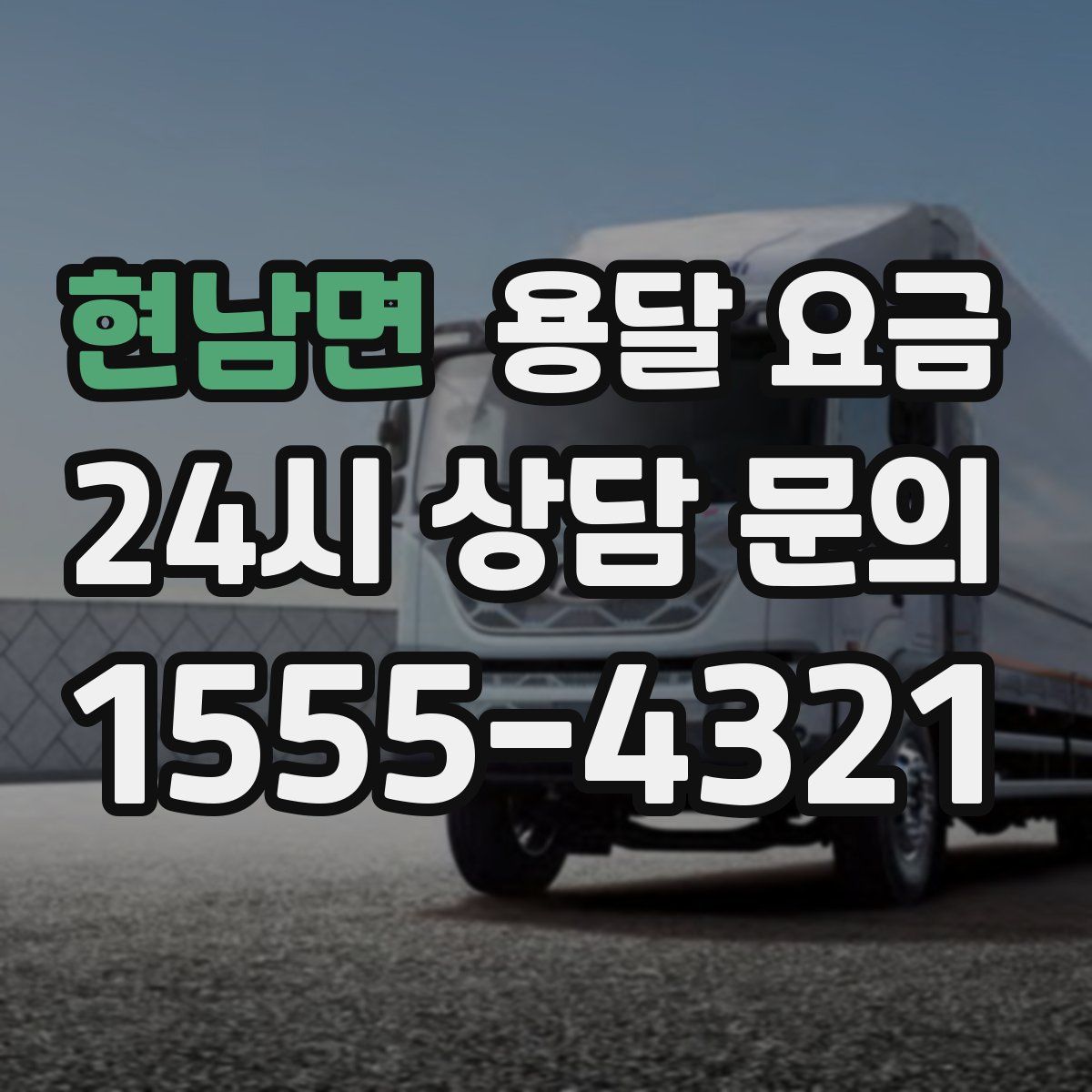 현남면 용달 요금