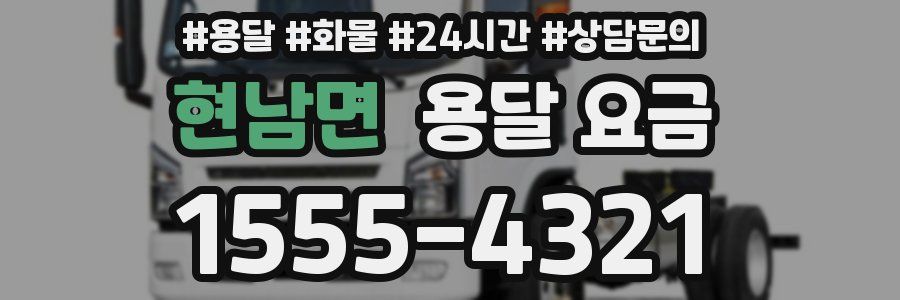 현남면 용달 요금