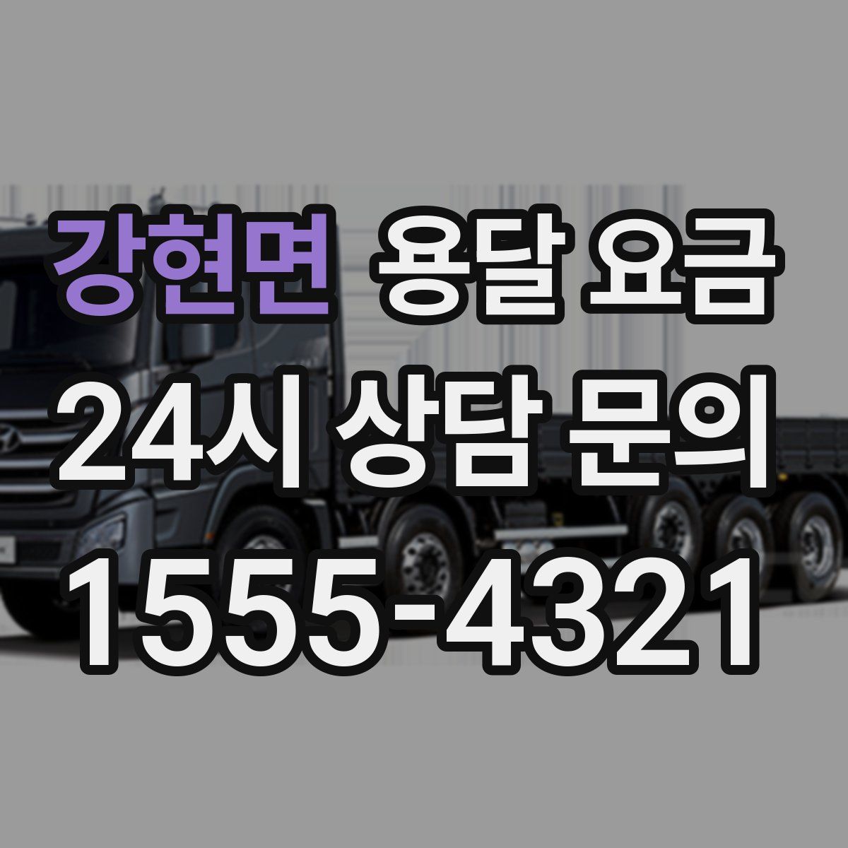 강현면 용달 요금