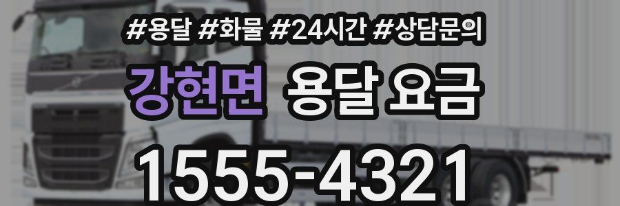 강현면 용달 요금