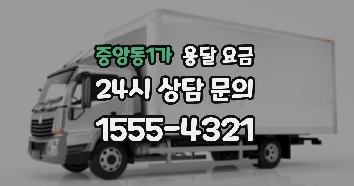 중앙동1가 용달 요금