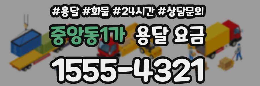 중앙동1가 용달 요금