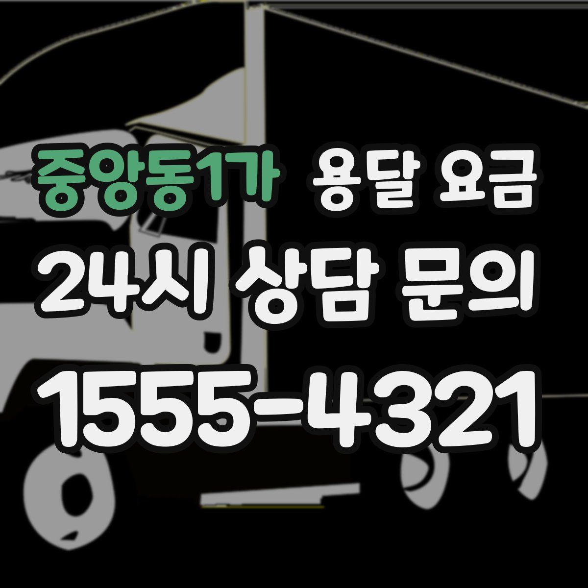 중앙동1가 용달 요금