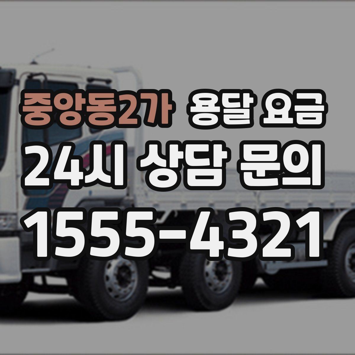 중앙동2가 용달 요금 급하게 이용할 때 주의사항