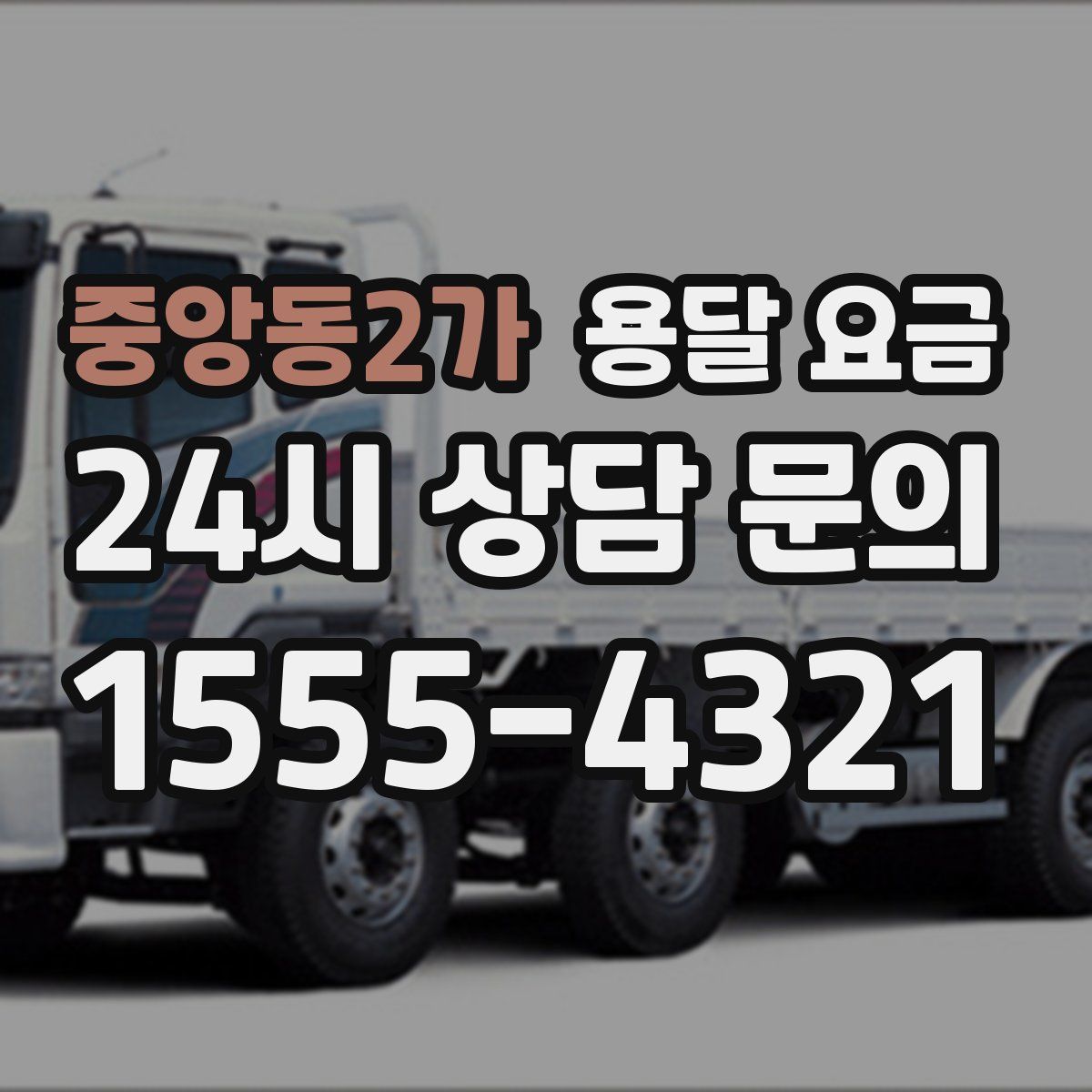 중앙동2가 용달 요금