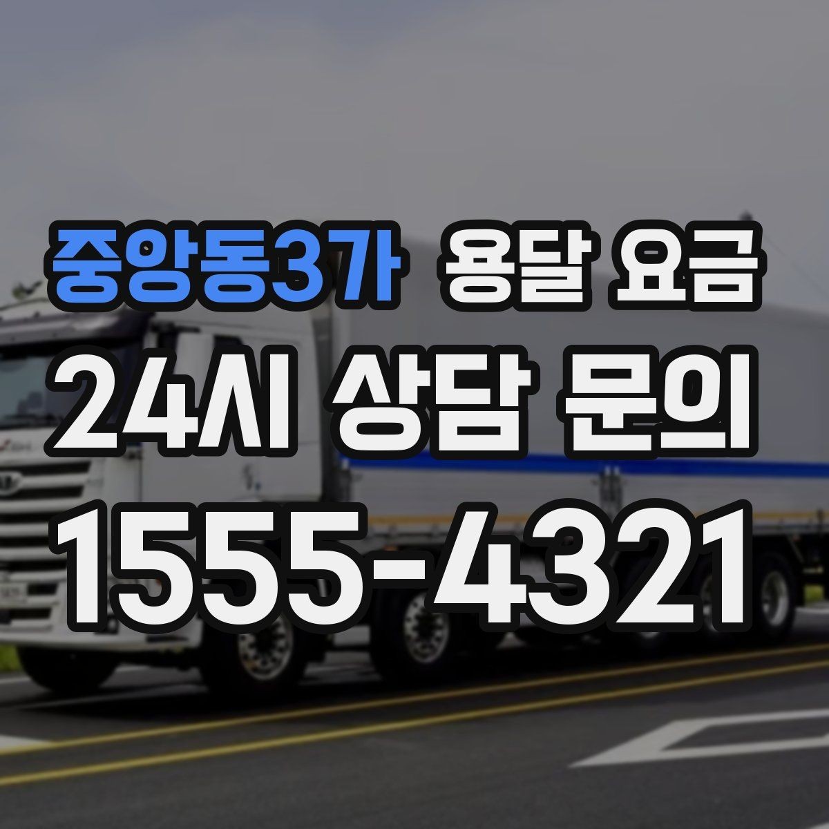 중앙동3가 용달 요금 가전제품 운반 시 추가 비용 여부