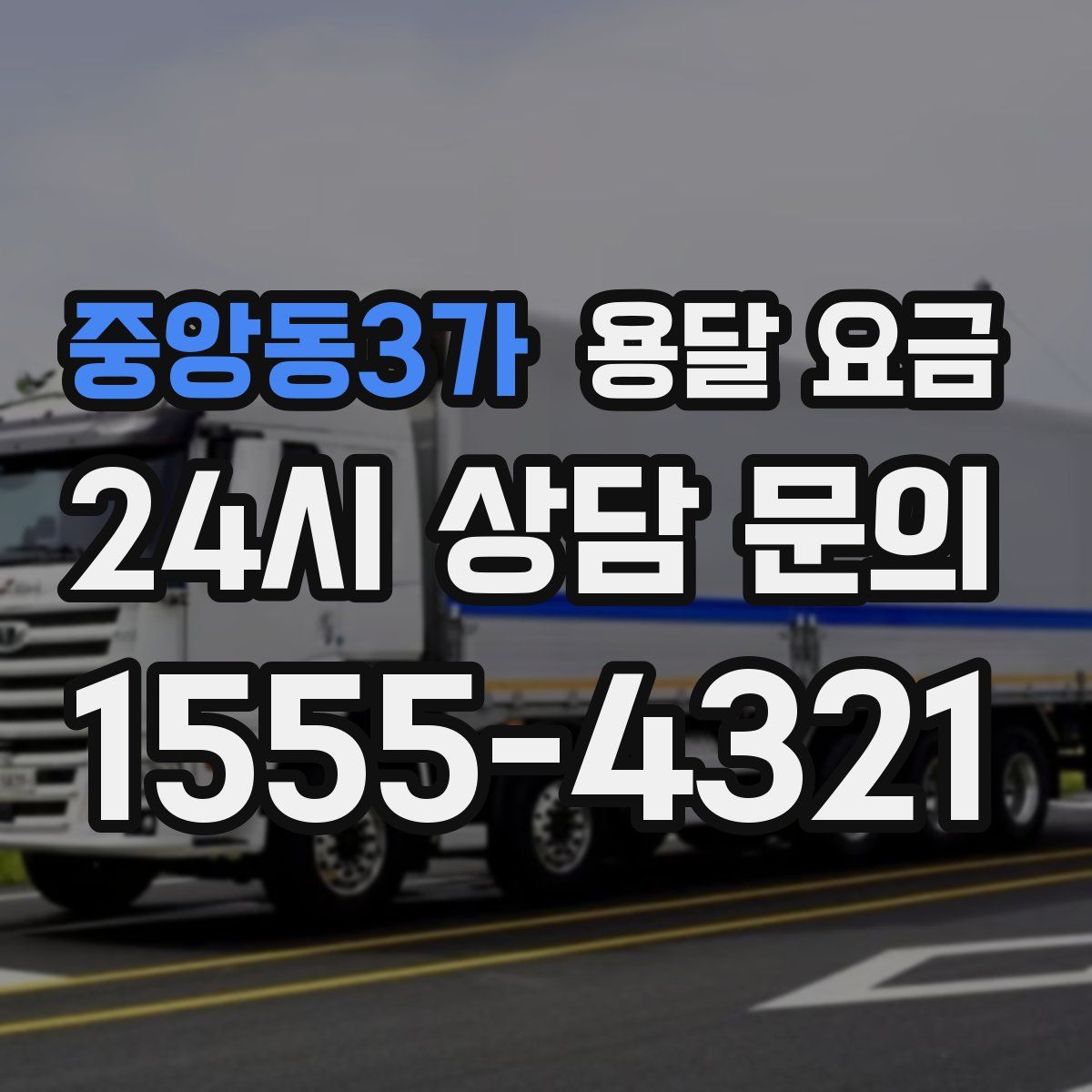 중앙동3가 용달 요금