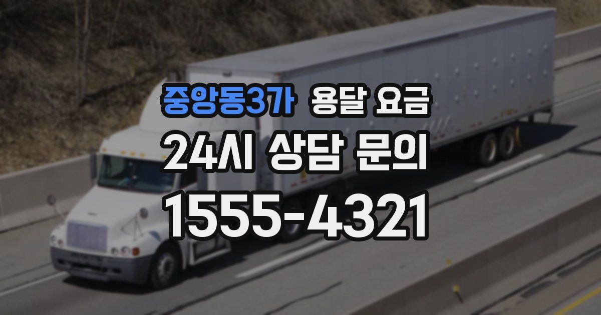 중앙동3가 용달 요금