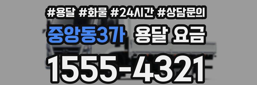 중앙동3가 용달 요금