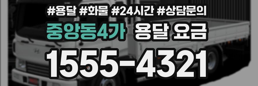 중앙동4가 용달 요금