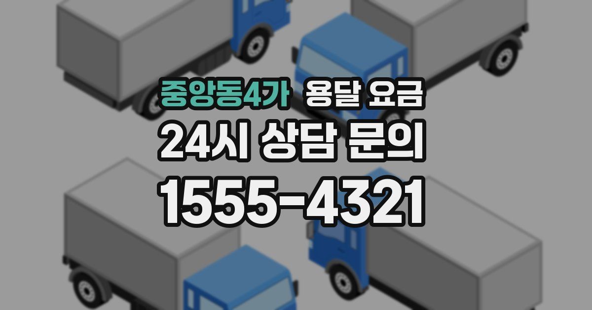 중앙동4가 용달 요금