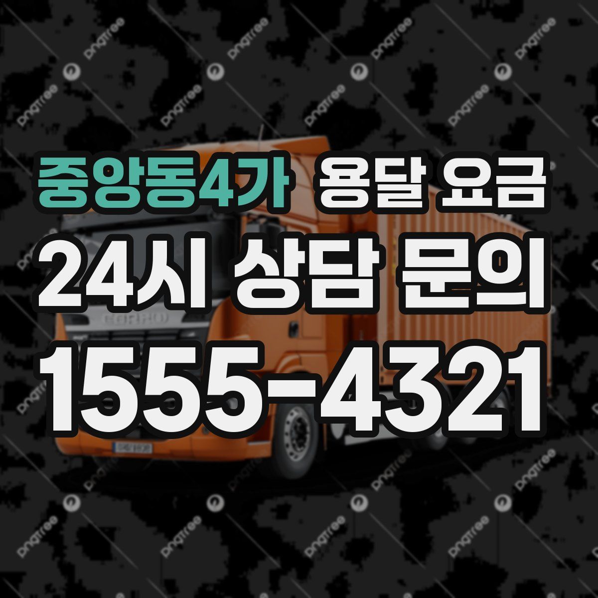 중앙동4가 용달 요금