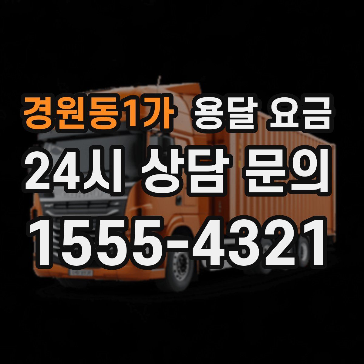 경원동1가 용달 요금