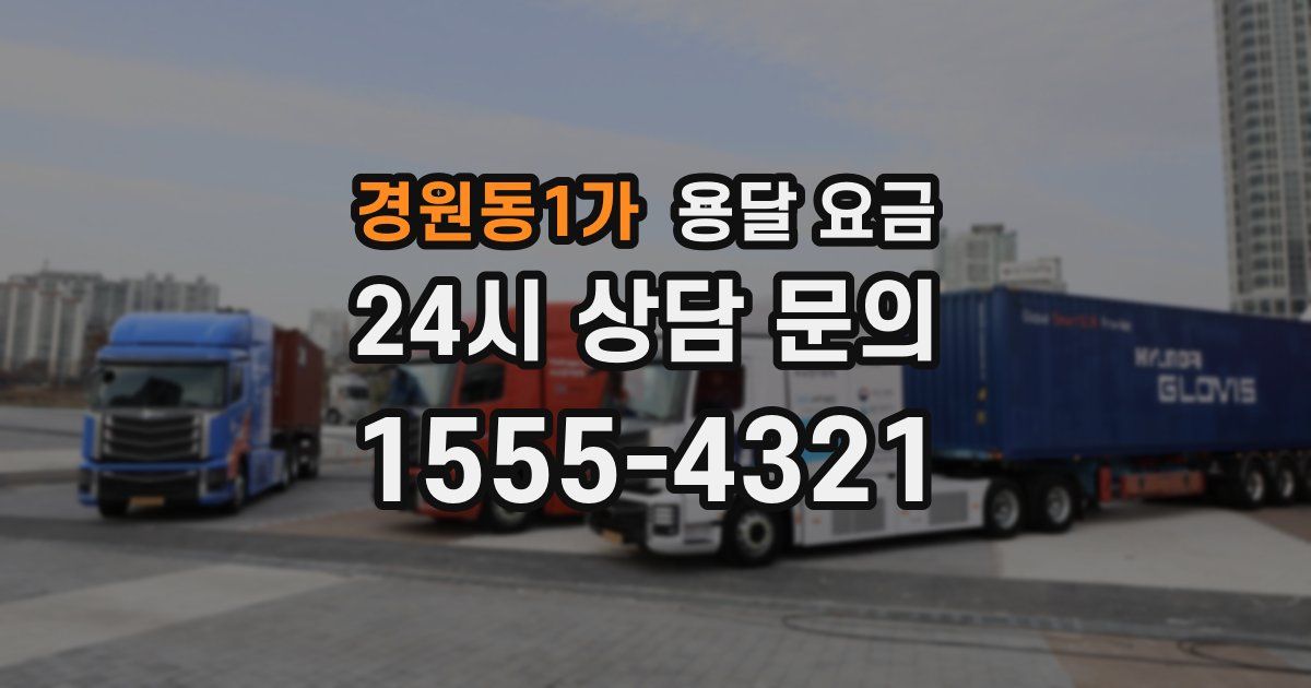 경원동1가 용달 요금