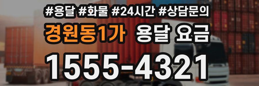 경원동1가 용달 요금