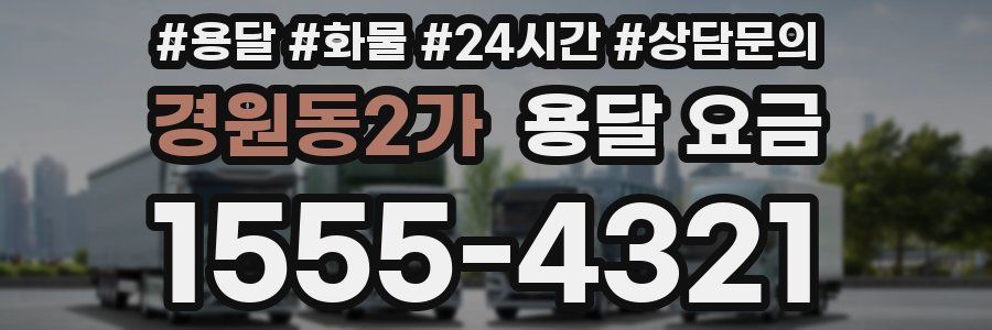 경원동2가 용달 요금