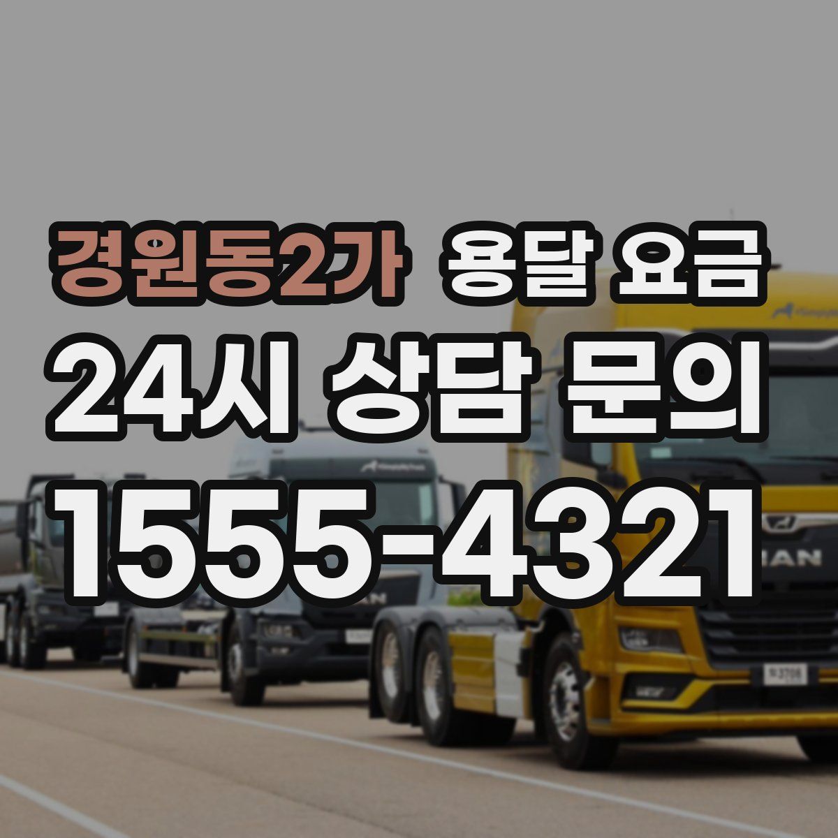 경원동2가 용달 요금