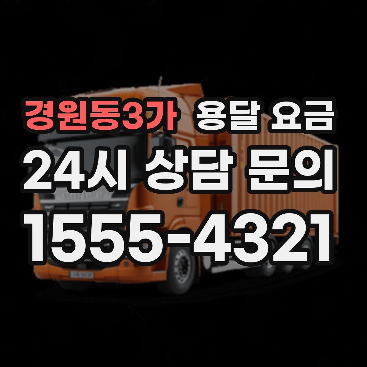 경원동3가 용달 요금 예상 비용을 미리 계산하는 방법