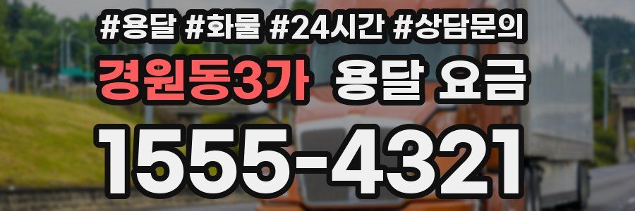 경원동3가 용달 요금