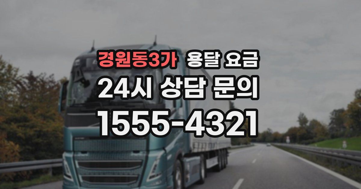 경원동3가 용달 요금