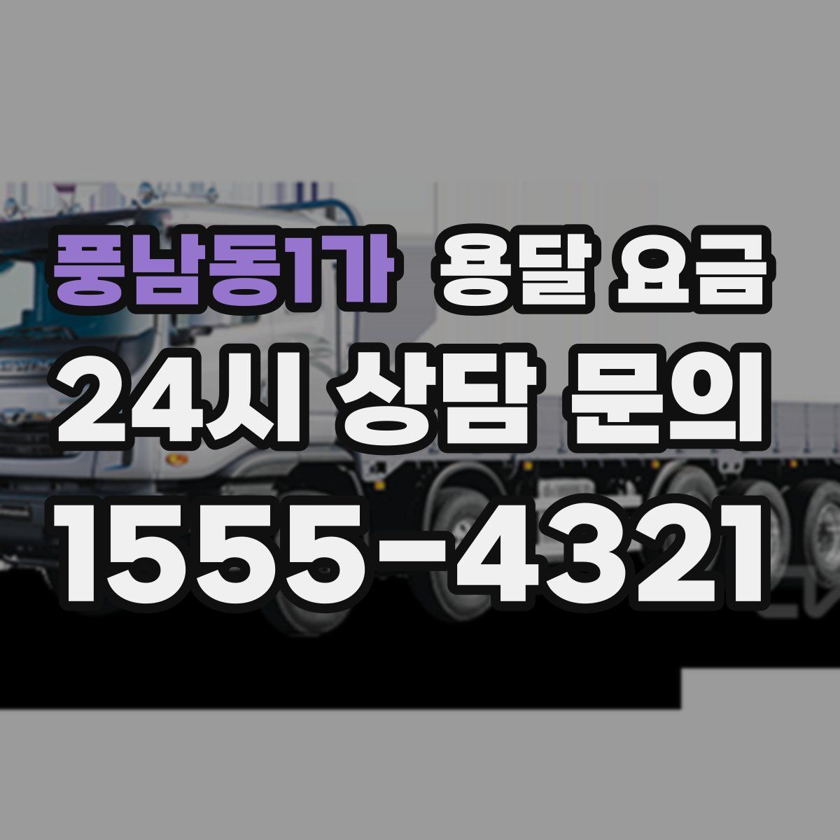 풍남동1가 용달 요금