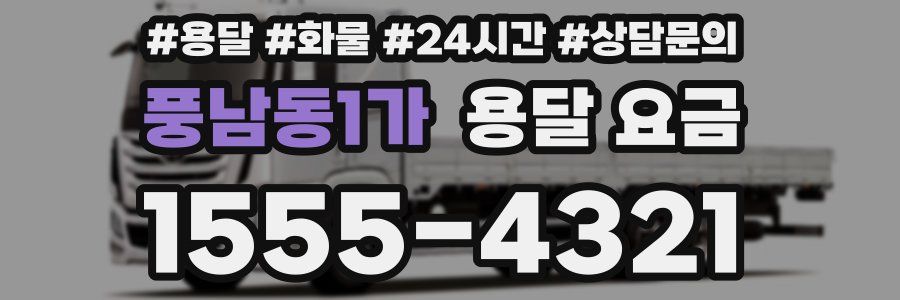 풍남동1가 용달 요금