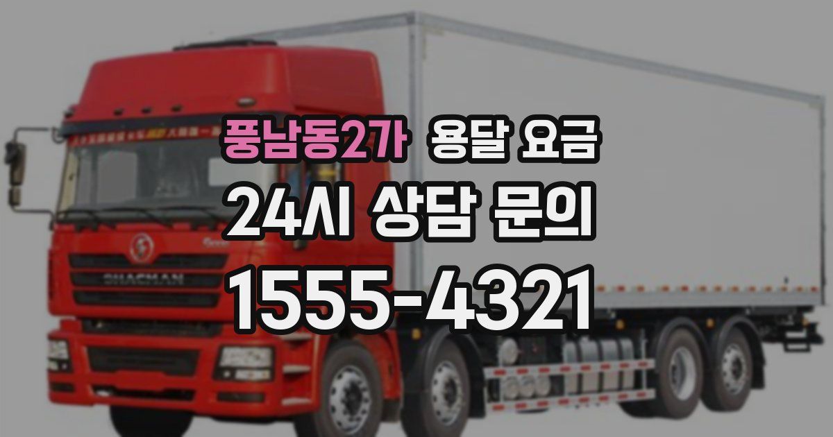 풍남동2가 용달 요금