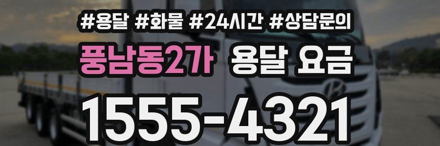 풍남동2가 용달 요금