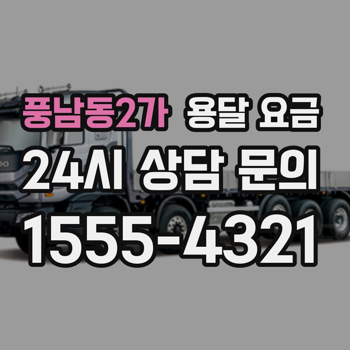 풍남동2가 용달 요금