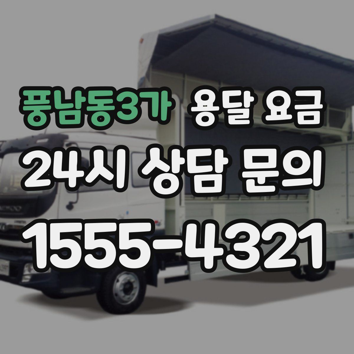 풍남동3가 용달 요금