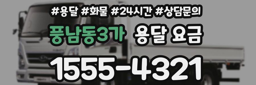 풍남동3가 용달 요금