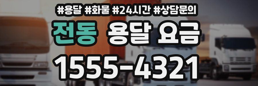 전동 용달 요금