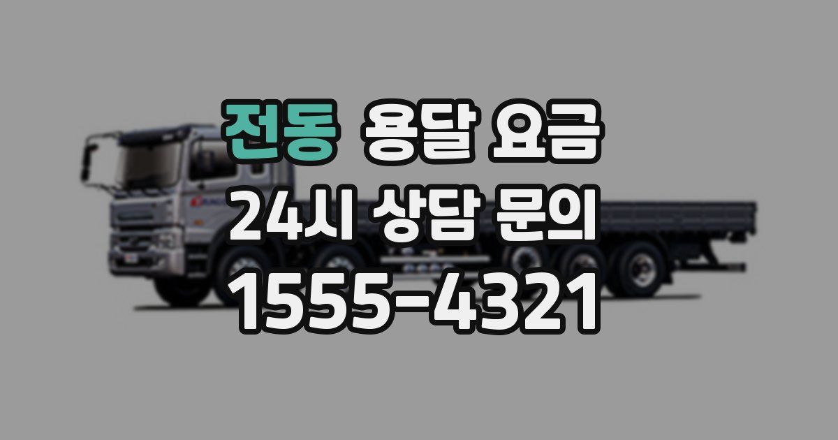 전동 용달 요금