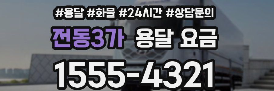 전동3가 용달 요금