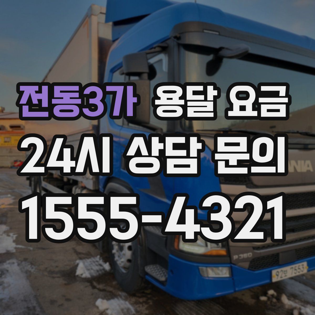 전동3가 용달 요금