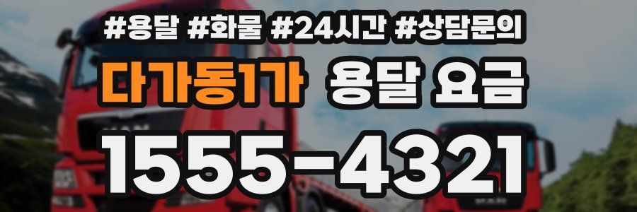 다가동1가 용달 요금