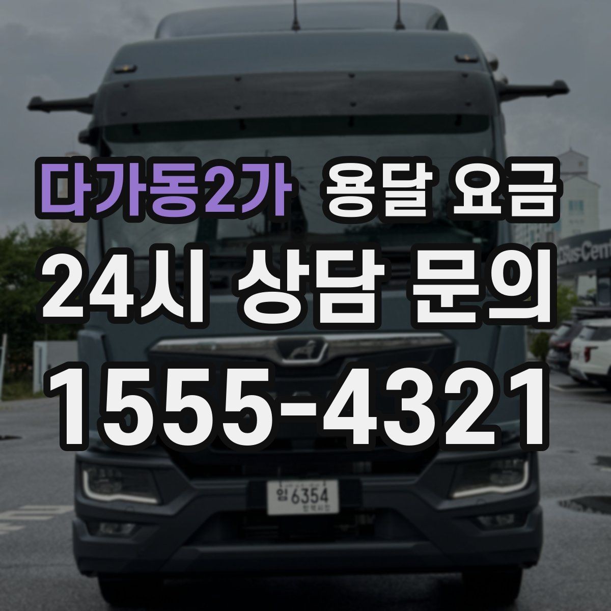 다가동2가 용달 요금 사전 안내가 중요한 이유