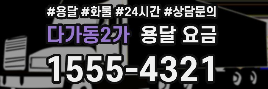 다가동2가 용달 요금