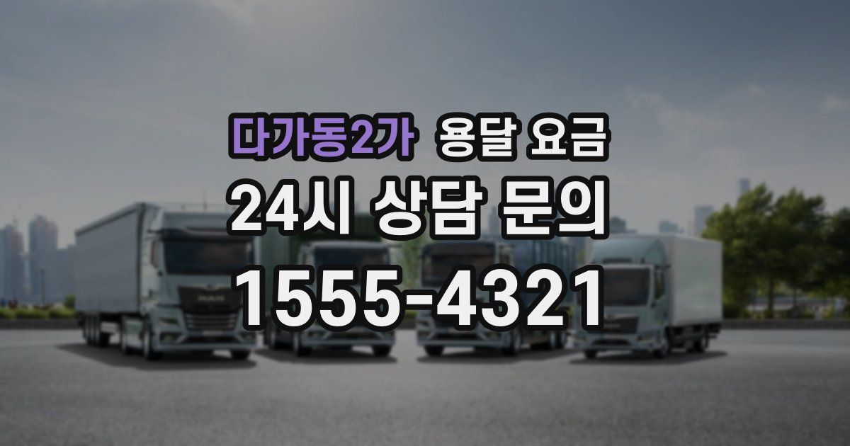 다가동2가 용달 요금