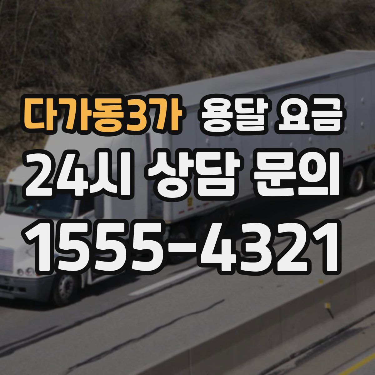 다가동3가 용달 요금