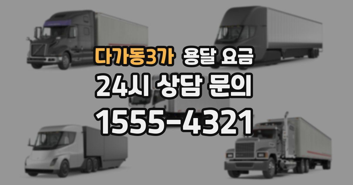 다가동3가 용달 요금