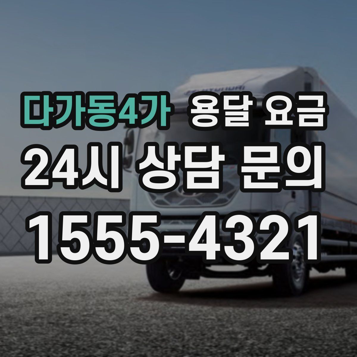 다가동4가 용달 요금