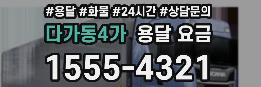 다가동4가 용달 요금