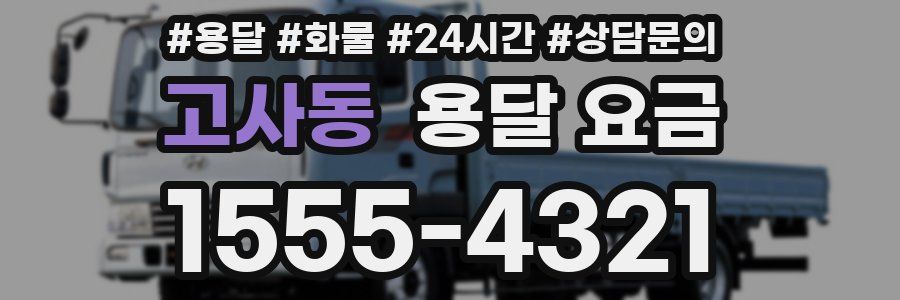 고사동 용달 요금